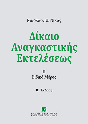 Δίκαιο αναγκαστικής εκτελέσεως