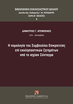 Δ. Κρεμπενιός, Η νομολογία του Συμβουλίου Επικρατείας επί εκκλησιαστικών ζητημάτων υπό το ισχύον Σύνταγμα, 2018