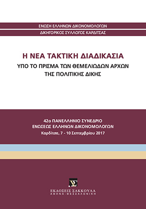 Ε. Ασημακοπούλου, Μία πρόταση για την αποτελεσματικότερη λειτουργία της διάταξης του άρθρου 237 § 6 ΚΠολΔ, σε: Ένωση Ελλήνων Δικονομολόγων, Η νέα τακτική διαδικασία, 2018