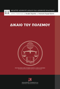 Δίκαιο του Πολέμου