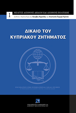 Δίκαιο του Κυπριακού ζητήματος