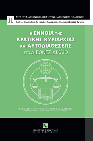 Η έννοια της Κρατικής Κυριαρχίας και Αυτοδιαθέσεως στο διεθνές δίκαιο