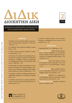 Β. Μπουκουβάλα, Η υποχρέωση συμμόρφωσης της Διοίκησης στις αποφάσεις των Τακτικών Διοικητικών Δικαστηρίων επί των διοικητικών διαφορών ουσίας: αμφιλεγόμενα ζητήματα και σύγχρονες προβληματικές, σε: ΔιΔικ 2/2018