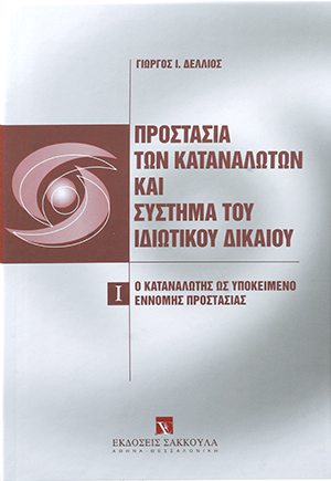 Γ. Δέλλιος, Προστασία των καταναλωτών και σύστημα του ιδιωτικού δικαίου, τόμ. 1, 2005