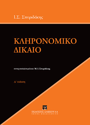 Ι. Σπυριδάκης, Κληρονομικό Δίκαιο, 4η έκδ., 2018