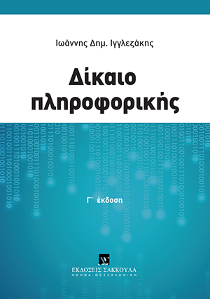 Ι. Ιγγλεζάκης, Δίκαιο Πληροφορικής, 3η έκδ., 2018
