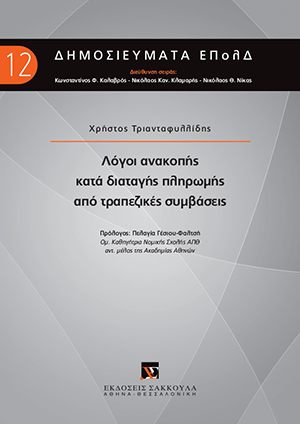 Χ. Τριανταφυλλίδης, Λόγοι ανακοπής κατά διαταγής πληρωμής από τραπεζικές συμβάσεις, 2018