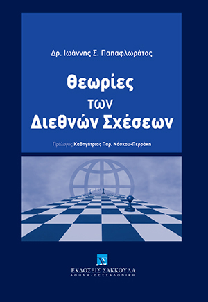 Ι. Παπαφλωράτος, Θεωρίες των διεθνών σχέσεων, 2018