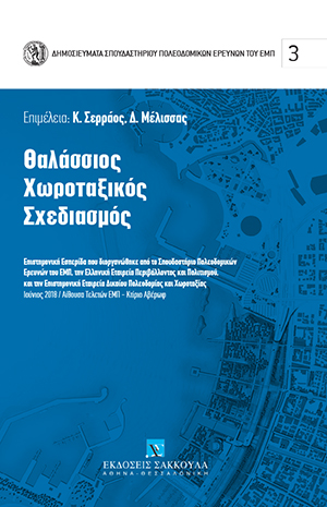 Κ. Σερράος/Δ. Μέλισσας, Θαλάσσιος Χωροταξικός Σχεδιασμός, 2018