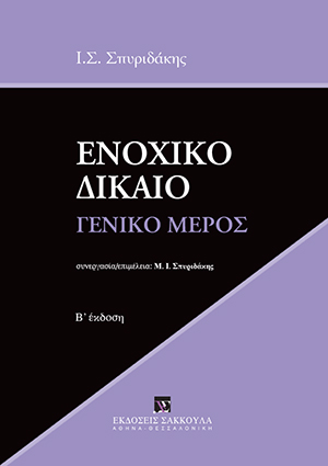 Ι. Σπυριδάκης, Ενοχικό Δίκαιο - Γενικό Μέρος, 2η έκδ., 2018