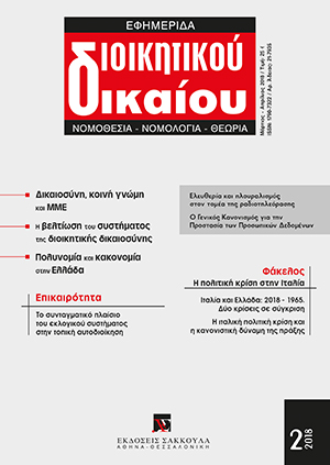 Χ. Ανθόπουλος, Ιταλία και Ελλάδα: 2018 - 1965. Δύο κρίσεις σε σύγκριση, σε: ΕφημΔΔ 2/2018