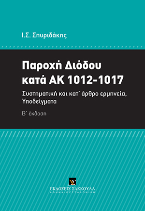 Ι. Σπυριδάκης, Παροχή διόδου κατά ΑΚ 1012-1017, 2η έκδ., 2018