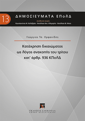 Γ. Ορφανίδης, Κατάχρηση δικαιώματος ως λόγος ανακοπής του τρίτου κατ' άρθρ. 936 ΚΠολΔ, 2018