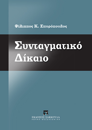 Συνταγματικό Δίκαιο