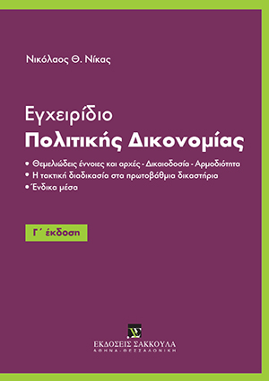Εγχειρίδιο Πολιτικής Δικονομίας
