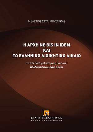 H αρχή ne bis in idem και το ελληνικό διοικητικό δίκαιο