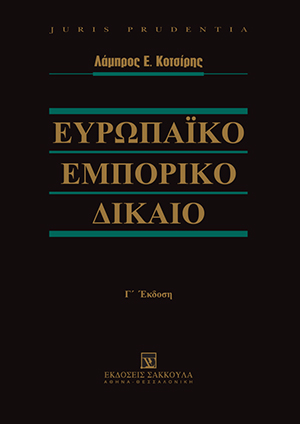 Λ. Κοτσίρης, Ευρωπαϊκό Εμπορικό Δίκαιο, 3η έκδ., 2018
