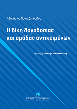 Α. Πανταζόπουλος, Η δίκη λογοδοσίας και ομάδας αντικειμένων, 2018
