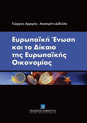 Γ. Αργυρός/Α. Δεδούλη-Λαζαράκη, Ευρωπαϊκή Ένωση και το δίκαιο της ευρωπαϊκής οικονομίας, 2018