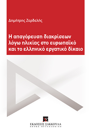 Δ. Ζερδελής, Η απαγόρευση διακρίσεων λόγω ηλικίας στο ευρωπαϊκό και το ελληνικό εργατικό δίκαιο, 2018