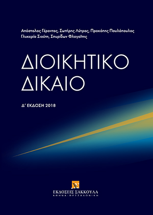 Α. Γέροντας/Σ. Λύτρας/Π. Παυλόπουλος/Γ. Σιούτη/Σ. Φλογαΐτης, Διοικητικό δίκαιο, 4η έκδ., 2018