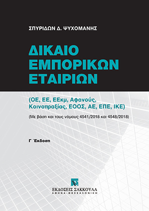 Σ. Ψυχομάνης, Δίκαιο Εμπορικών Εταιριών, 3η έκδ., 2018