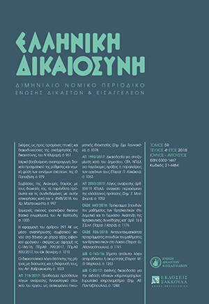 Ν. Κλαμαρής, Σκέψεις ως προς ορισμένες πτυχές και διακινδυνεύσεις της Ανεξαρτησίας της Δικαιοσύνης, σε: ΕλλΔνη 4/2018