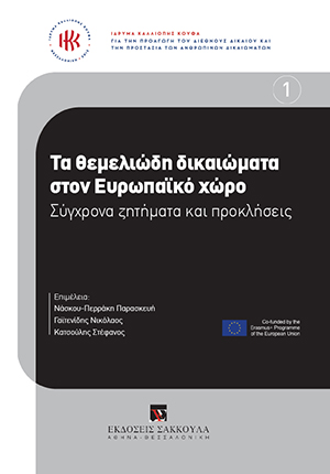 Ίδρυμα Καλλιόπης Κούφα, Τα θεμελιώδη δικαιώματα στον Ευρωπαϊκό χώρο, 2018