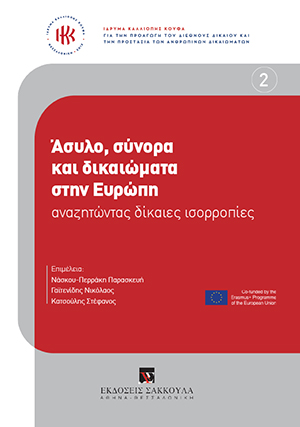 Ίδρυμα Καλλιόπης Κούφα, Άσυλο, σύνορα και δικαιώματα στην Ευρώπη, 2018