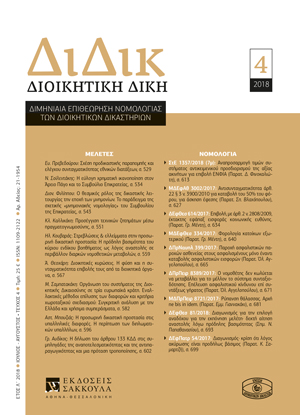 Η. Κουβαράς, Στρεβλώσεις & ελλείμματα στην προσωρινή δικαστική προστασία: Η πρόδηλη βασιμότητα του κύριου ενδίκου βοηθήματος ως λόγος αναστολής σε περιβάλλον διαρκών νομοθετικών μεταβολών, σε: ΔιΔικ 4/2018