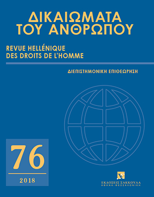 Η. Κουβαράς, Σχόλιο στην απόφαση του ΕΔΔΑ Chowdury και λοιποί κατά Ελλάδας (υπόθεση Μανωλάδα), σε: ΔτΑ 76/2018