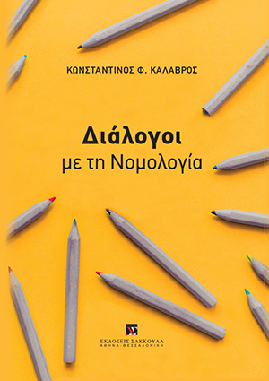 Διάλογοι με τη Νομολογία