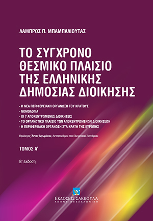 Λ. Μπαμπαλιούτας, Το σύγχρονο θεσμικό πλαίσιο της Ελληνικής Δημόσιας Διοίκησης, τόμ. 1, 2η έκδ., 2018