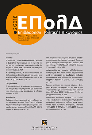 Χ. Τριανταφυλλίδης, Η αρχή επιτάχυνσης της διαδικασίας ως θετική έκφανση της αρχής αποφυγής παρέλκυσης της διαδικασίας κατά το άρθρο 116 § 2 του ΚΠολΔ, σε: ΕΠολΔ 2/2018