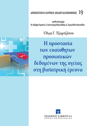 Ο. Τζωρτζάτου, Η προστασία των ευαίσθητων προσωπικών δεδομένων της υγείας στη βιοϊατρική έρευνα, 2015
