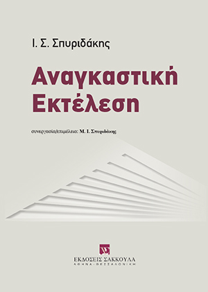 Ι. Σπυριδάκης, Αναγκαστική Εκτέλεση, 2018