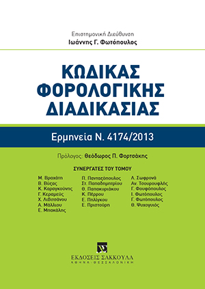 Ι. Φωτόπουλος, Κώδικας Φορολογικής Διαδικασίας, 2018