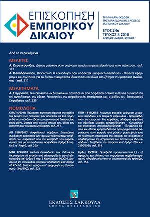 Α. Παπαδοπούλου, Βlockchain: Η τεχνολογία που υπόσχεται «ψηφιακή ασφάλεια» – Πιθανές εφαρμογές και συνέπειες για το δίκαιο πνευματικής ιδιοκτησίας και ιδίως στο ζήτημα της ψηφιακής ανάλωσης –, σε: ΕπισκΕΔ 2/2018