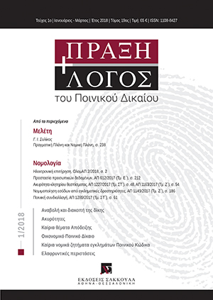 Γ. Συλίκος, Πραγματική Πλάνη και Νομική Πλάνη, σε: ΠραξΛογΠΔ 1/2018