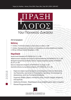 Γ. Συλίκος, Η κατάσταση ανάγκης ως λόγος άρσης του αδίκου, σε: ΠραξΛογΠΔ 2/2018