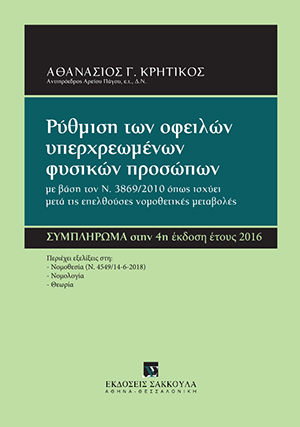 Α. Κρητικός, Ρύθμιση των οφειλών υπερχρεωμένων φυσικών προσώπων, 2018