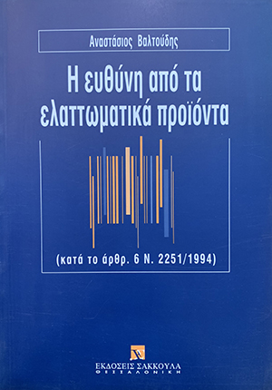 Η ευθύνη από τα ελαττωματικά προϊόντα