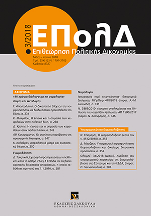 Δ. Τσικρικάς, Εγγραφή προσημειώσεως υποθήκης κατά το άρθρο 724 § 1 ΚΠολΔ επί τη βάσει οριστικής δικαστικής αποφάσεως, η οποία εκδόθηκε πριν από την 1.1.2016, σε: ΕΠολΔ 3/2018