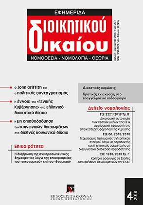 Π. Παυλόπουλος, Η διάβρωση της αντιπροσωπευτικής δημοκρατίας λόγω της επικυριαρχίαςτου «οικονομικού» επί του «θεσμικού», σε: ΕφημΔΔ 4/2018