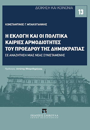 Η εκλογή και οι πολιτικά καίριες αρμοδιότητες του Προέδρου της Δημοκρατίας