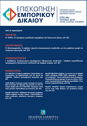 Ι. Ιγγλεζάκης, Συνδημιουργός προγράμματος ηλεκτρονικού υπολογιστή – Σύμβαση εκμετάλλευσης προγράμματος ηλεκτρονικού υπολογιστή ως σύμβαση εταιρίας, σε: ΕπισκΕΔ 3/2018