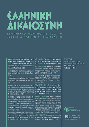 Γ. Ορφανίδης, Η επίδραση του εξώδικου συμβιβασμού στην εκκρεμή δίκη, σε: ΕλλΔνη 5/2018