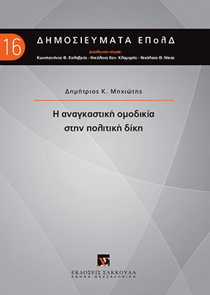 Η αναγκαστική ομοδικία στην πολιτική δίκη