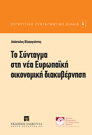 Α. Βλαχογιάννης, Το Σύνταγμα στη νέα Ευρωπαϊκή οικονομική διακυβέρνηση, 2018