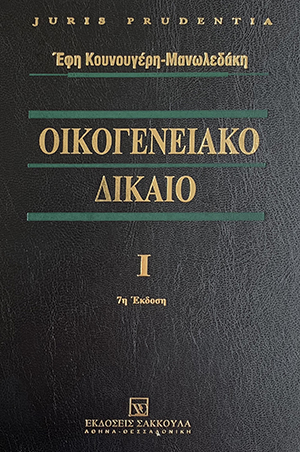 Ε. Κουνουγέρη-Μανωλεδάκη, Οικογενειακό Δίκαιο, τόμ. 1, 7η έκδ., 2018
